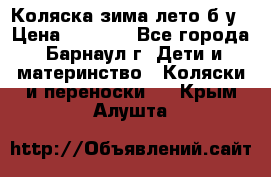 Коляска зима-лето б/у › Цена ­ 3 700 - Все города, Барнаул г. Дети и материнство » Коляски и переноски   . Крым,Алушта